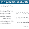 مرسوم ملكي رقم (م/177) وتاريخ 02-12-1441هـ