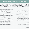 قرار مجلس الوزراء رقم (229) وتاريخ 09-04-1442هـ