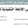 قرار وزير التجارة رقم (00479) وتاريخ 20-07-1442هـ