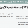 قرار الرئيس التنفيذي للهيئة العامة للغذاء والدواء رقم (7/14-18-1440) وتاريخ 10-07-1442هـ