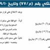 مرسوم ملكي رقم (م/77) وتاريخ 10-09-1442هـ
